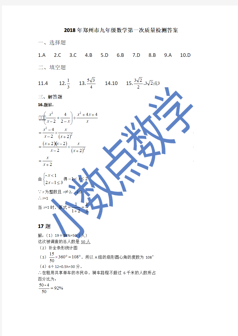 2017—2018年九年级数学第一次质量检测答案