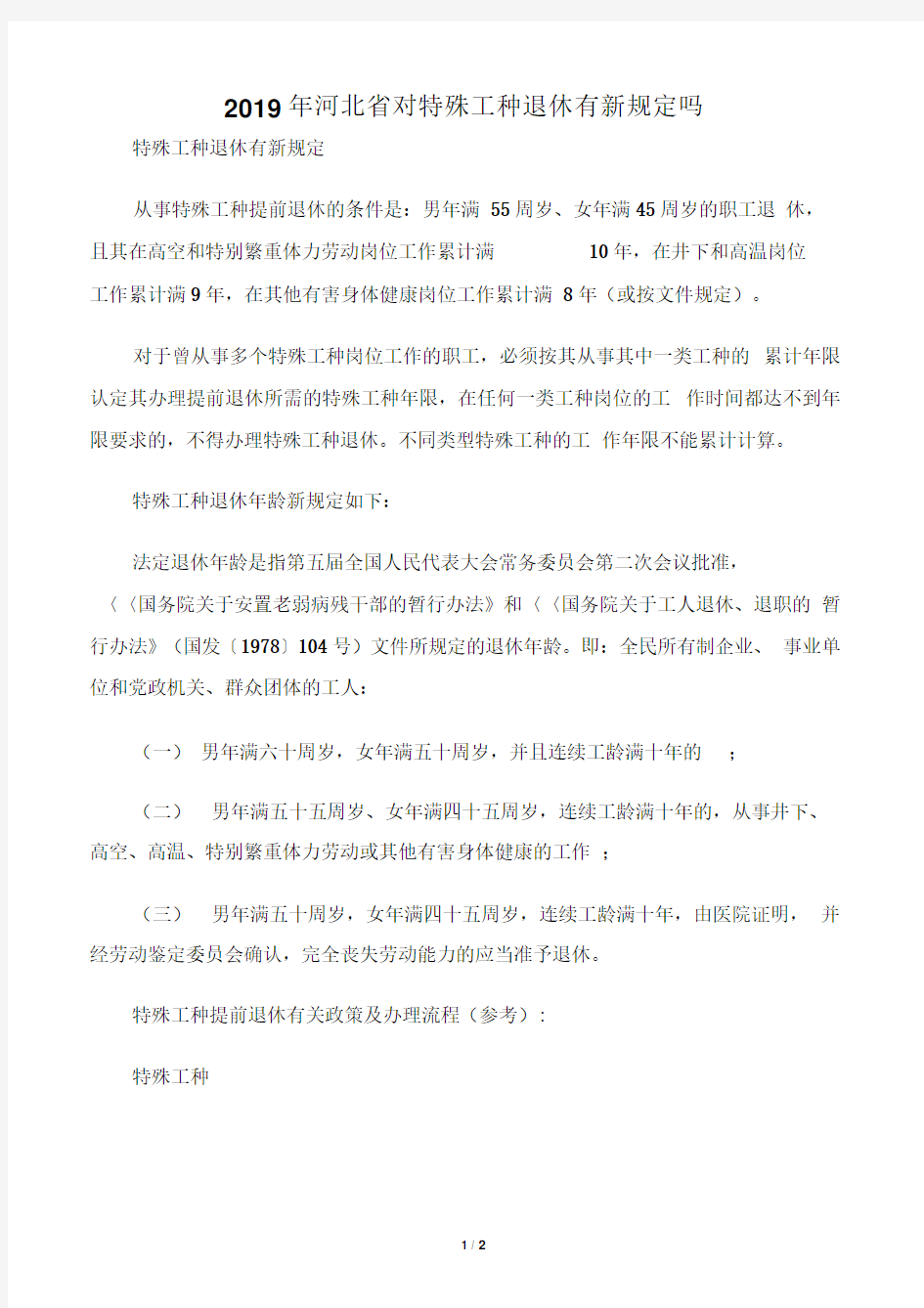 2019年河北省对特殊工种退休有新规定吗