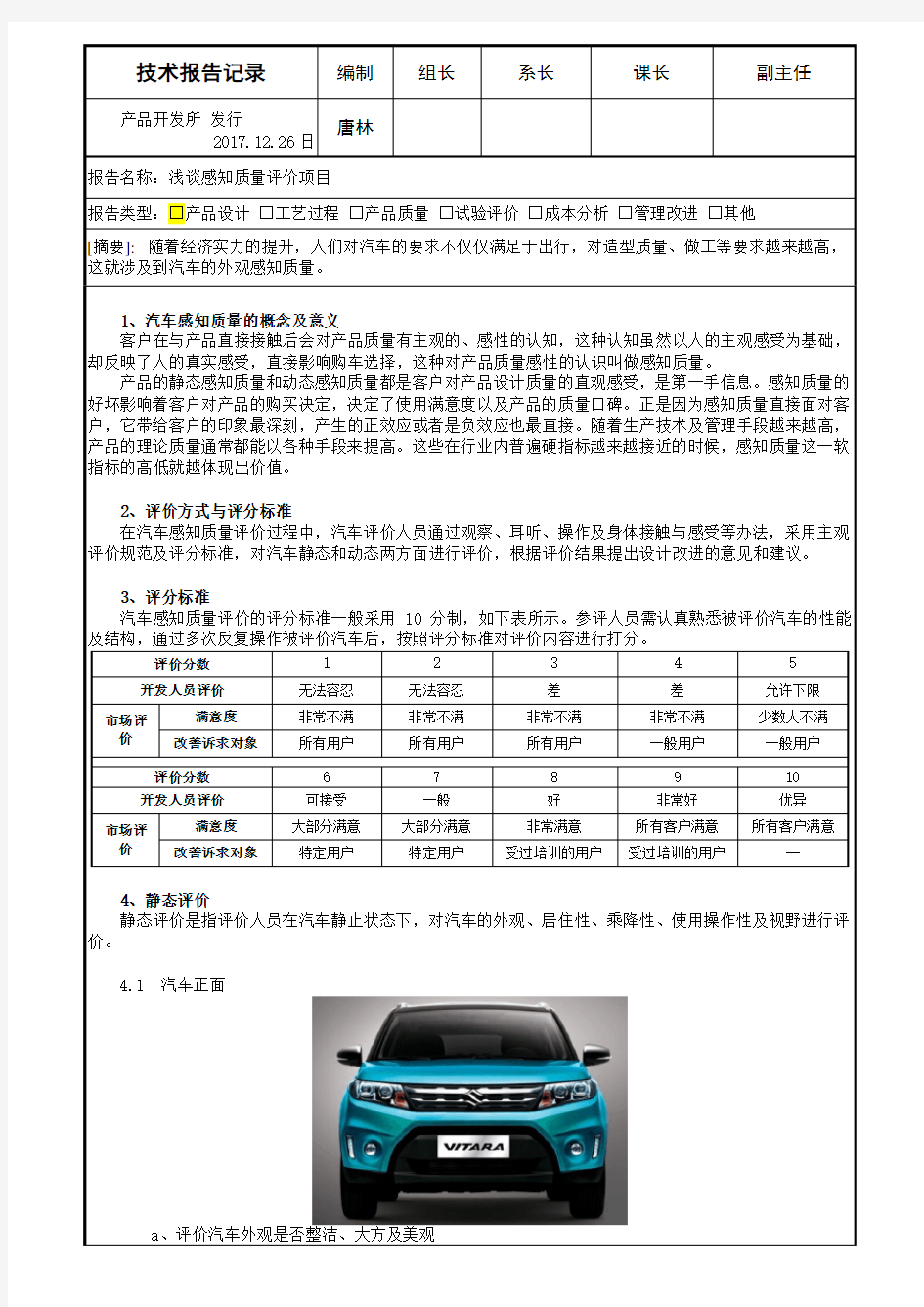 乘用车感知质量