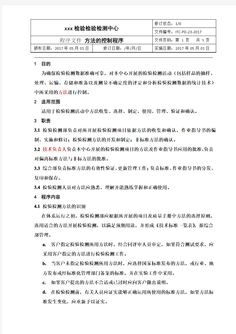 检验检测方法的控制程序 仅供参考 