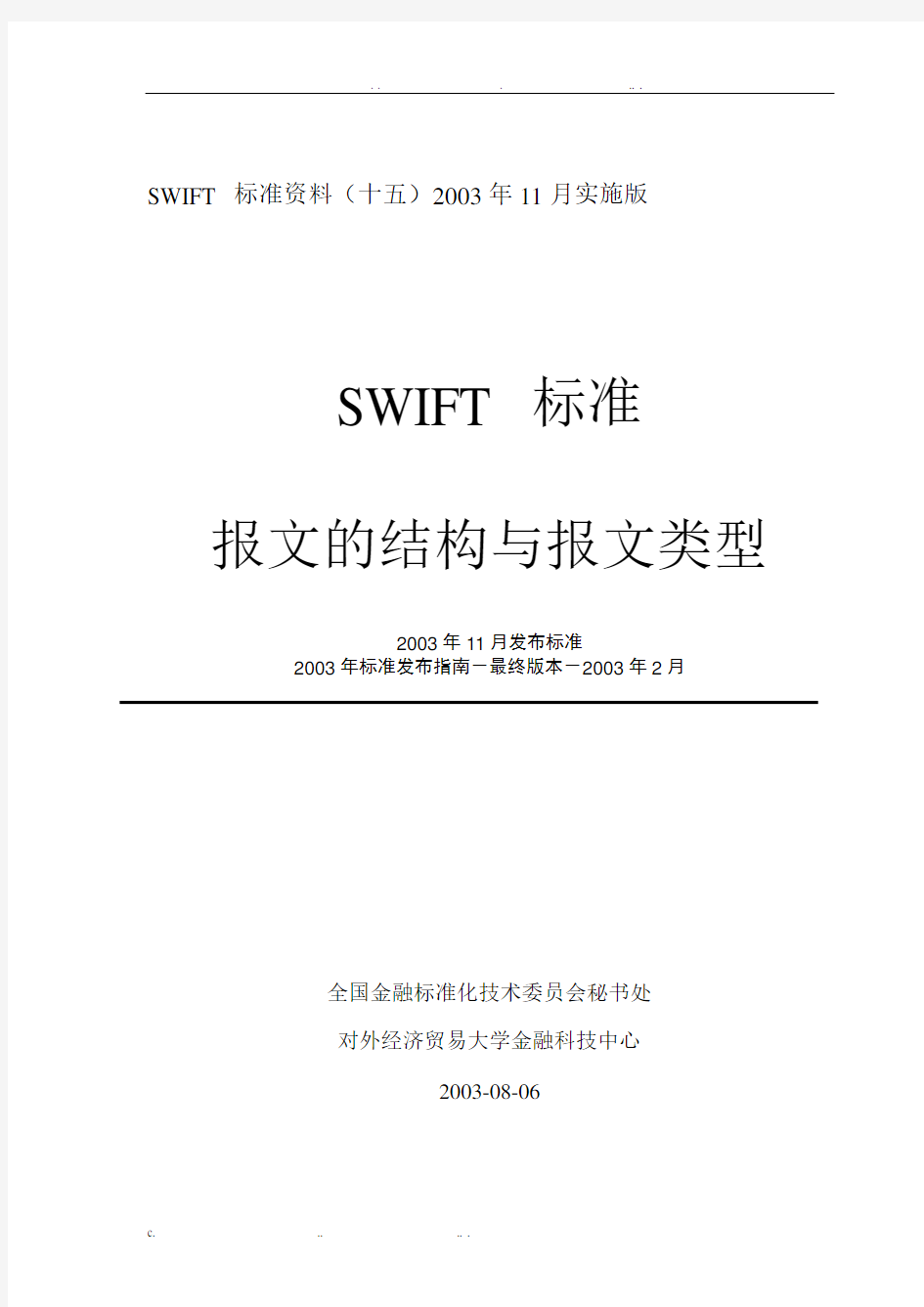 SWIFT报文的结构与报文类型