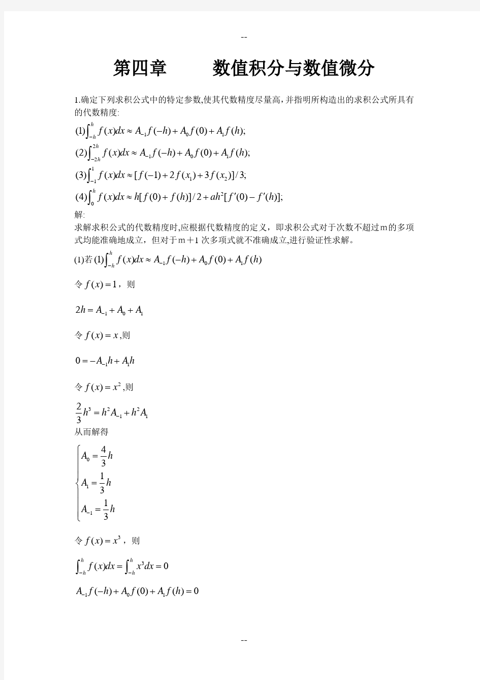 数值分析第四章数值积分与数值微分习题答案