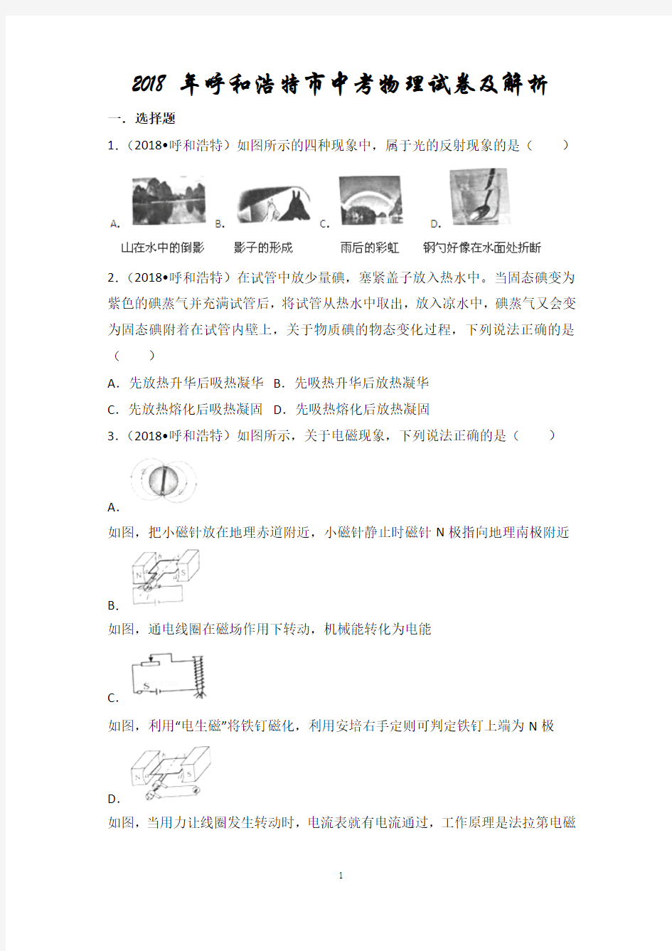 2018年呼和浩特市中考物理试卷及解析含答案