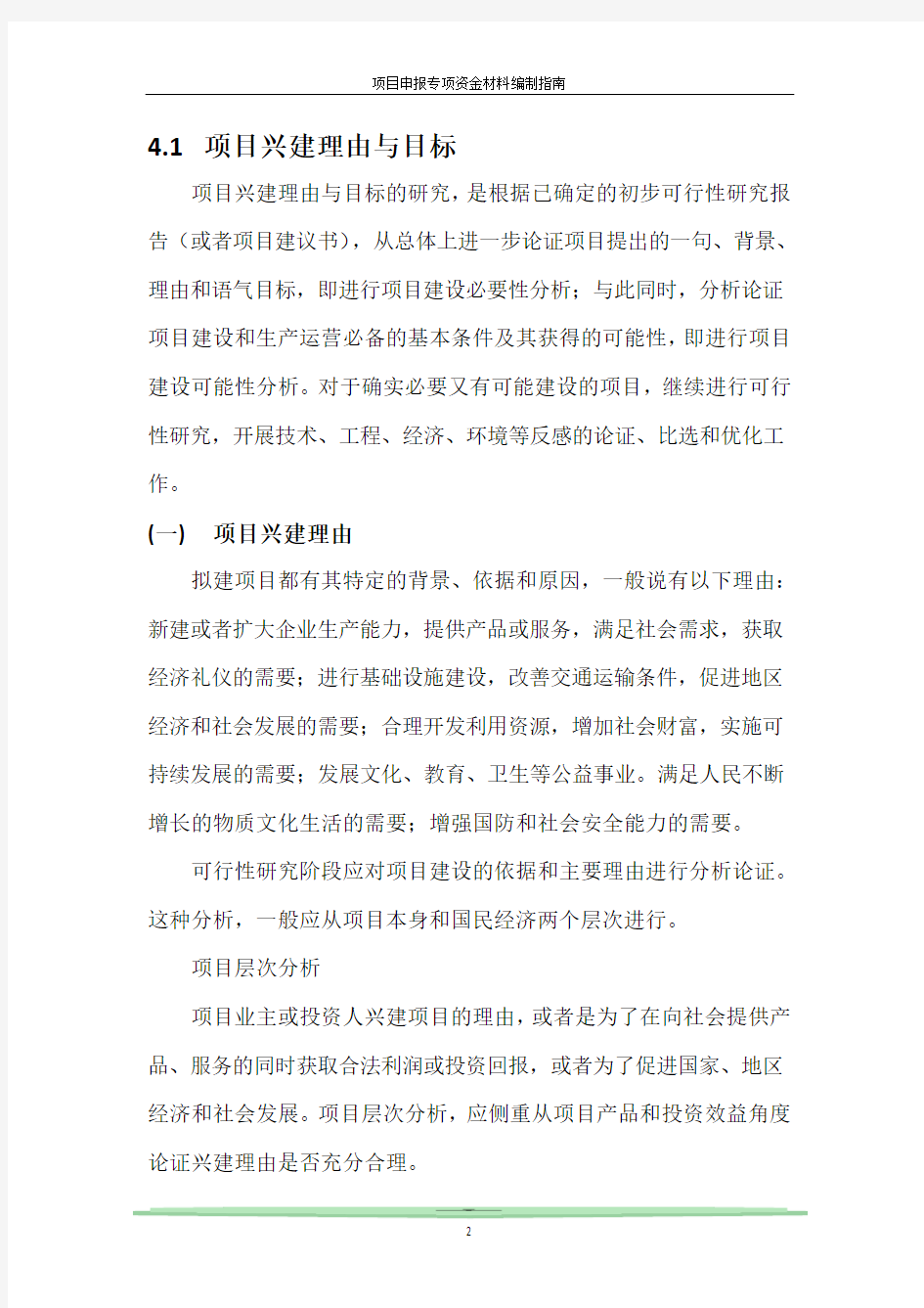 可研编制指南正文(手把手教你如何编制可行性研究报告及资金申请报告)