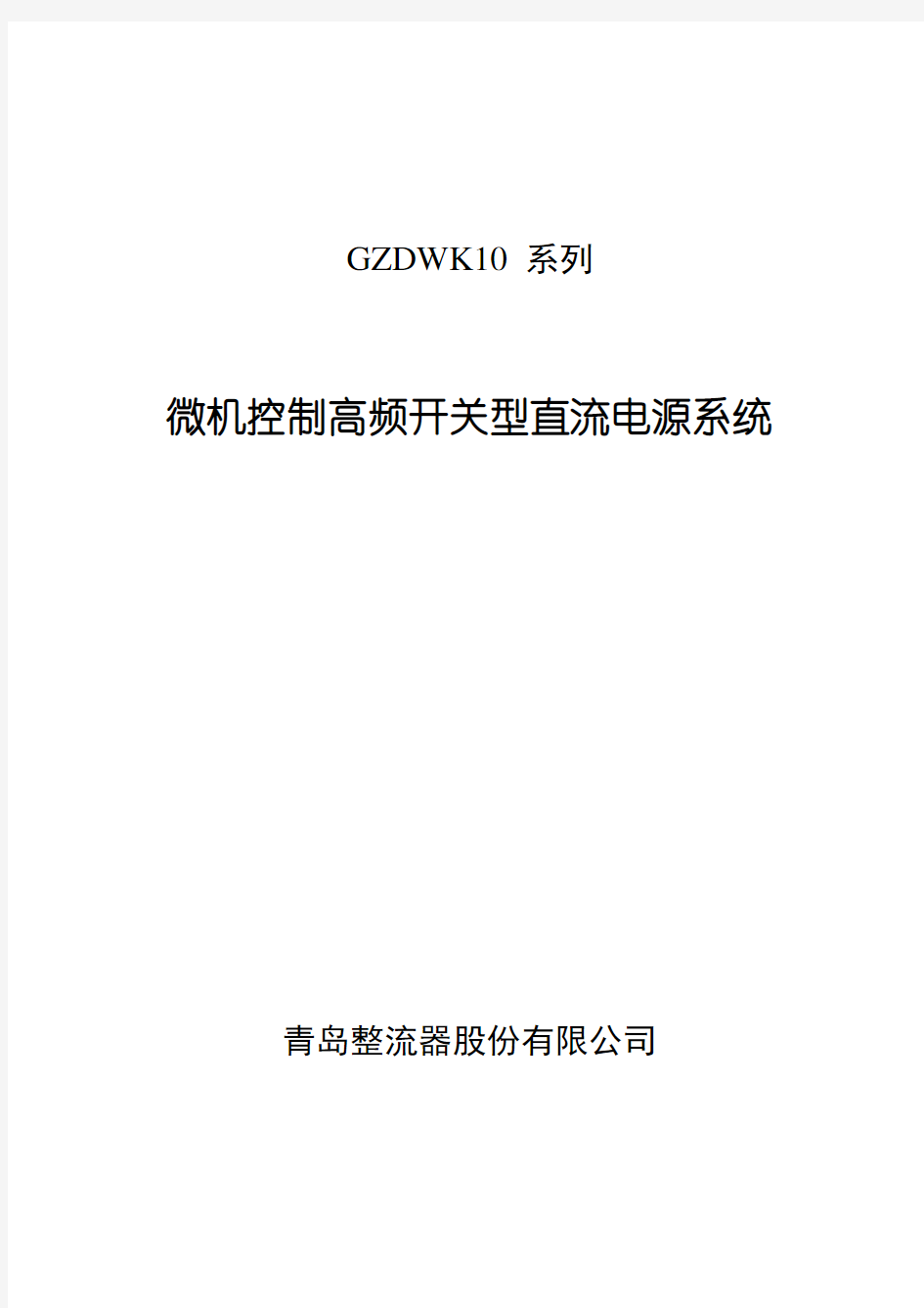 微机控制高频开关型直流电源系统