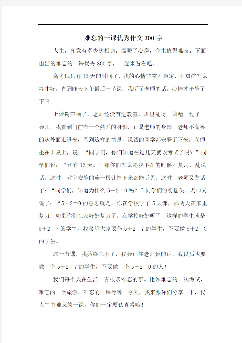 难忘的一课优秀作文300字