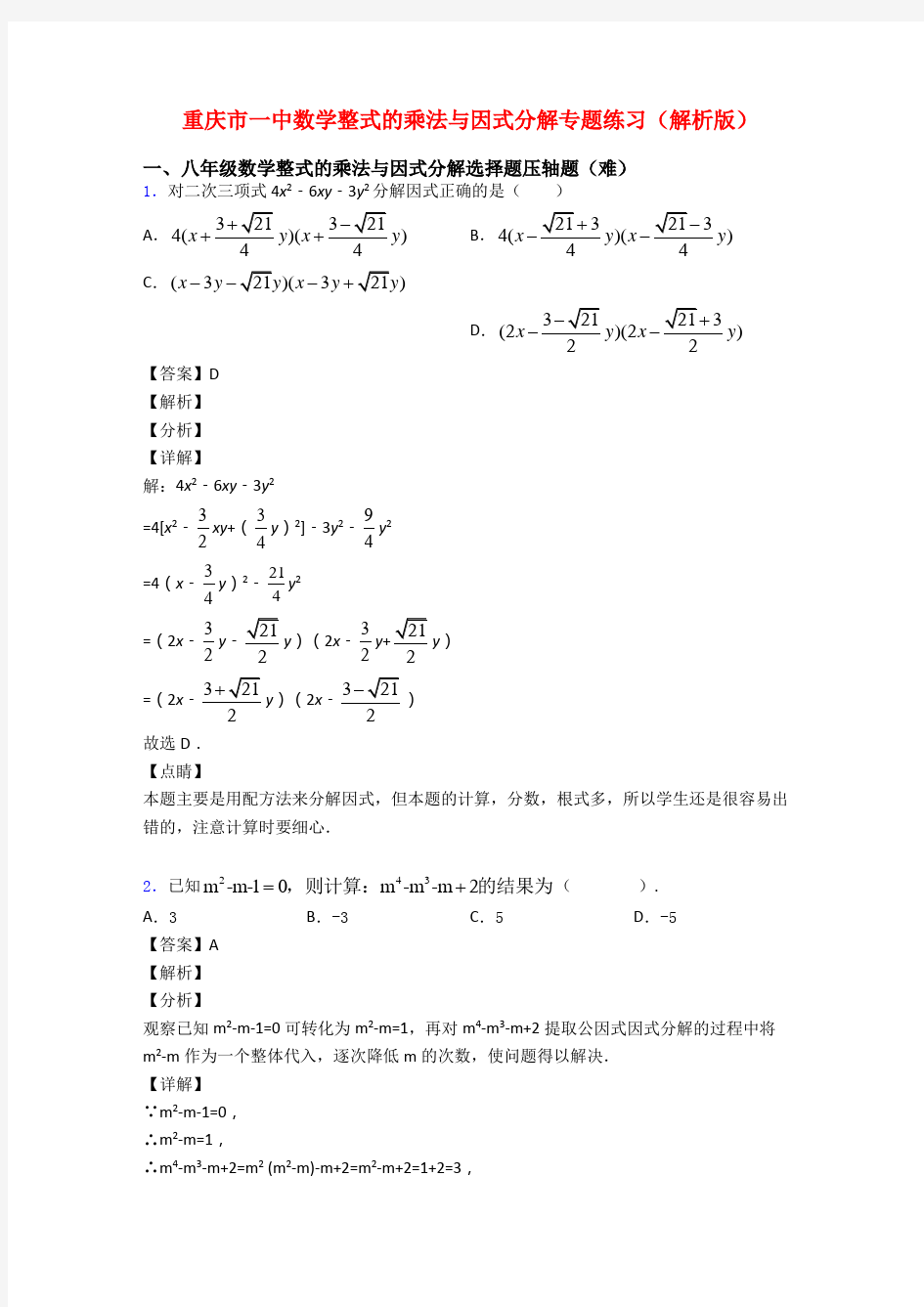 重庆市一中数学整式的乘法与因式分解专题练习(解析版)