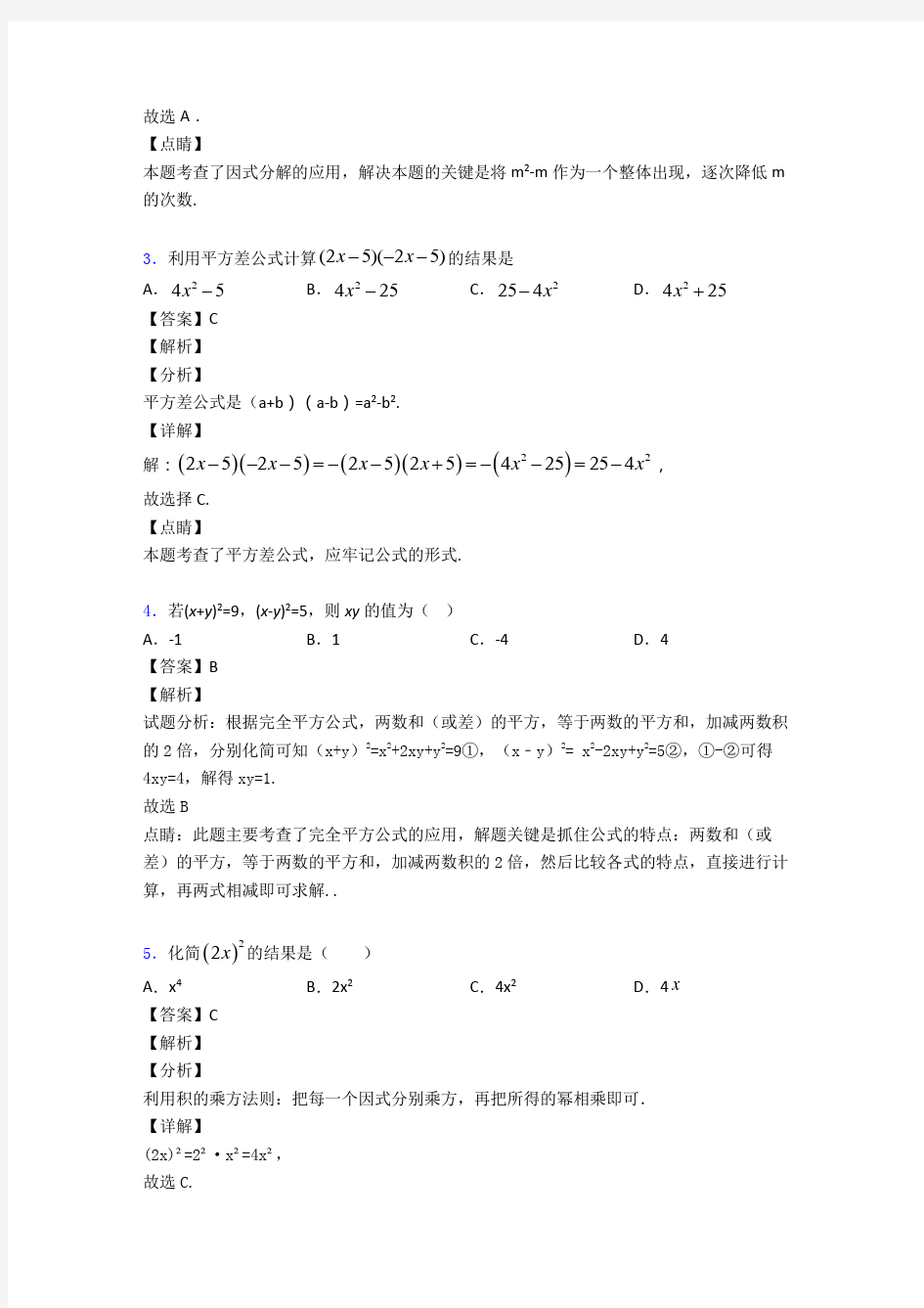 重庆市一中数学整式的乘法与因式分解专题练习(解析版)
