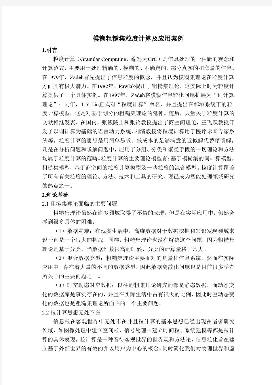 模糊粗糙集粒度计算及应用案例