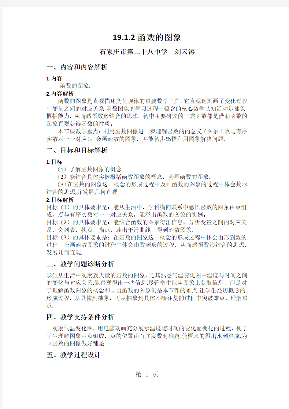 函数的图象--教学设计(刘云涛)-最新教学文档
