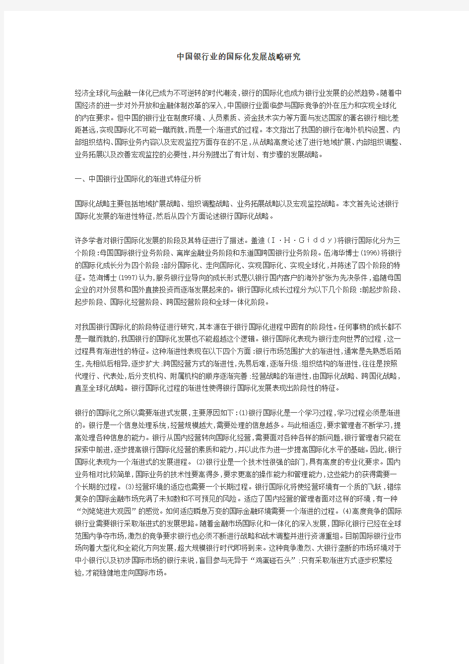 某银行业的国际化发展战略研究