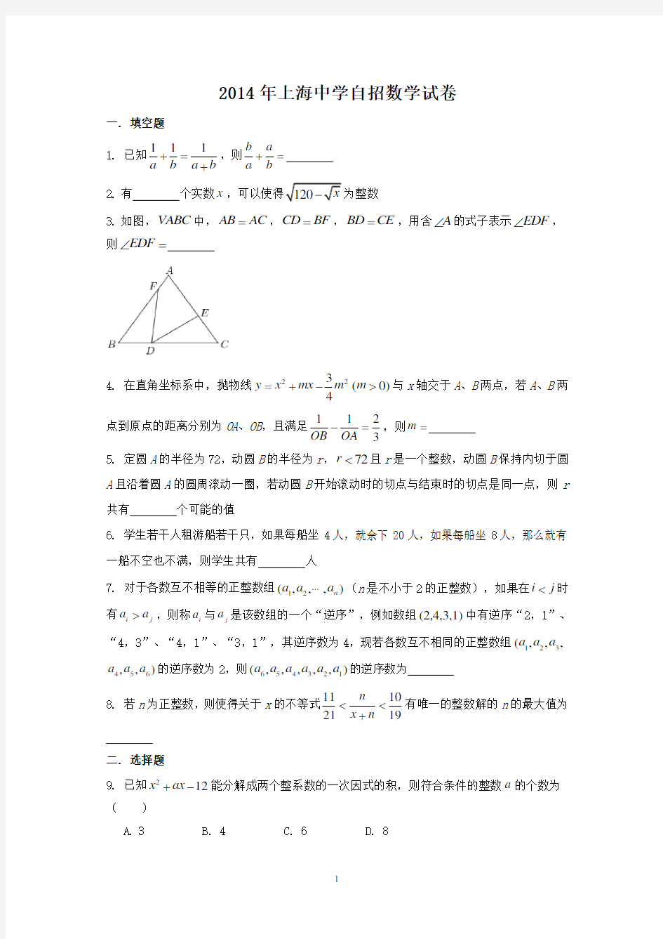 2014年上海中学自招数学试卷及详细答案