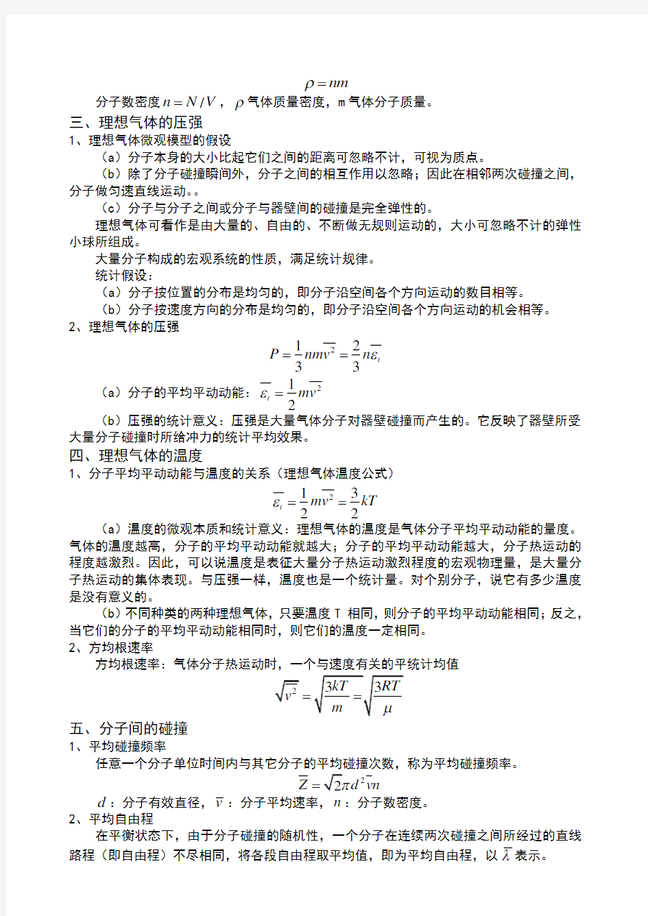 5-练习册-第十二章-气体动理论