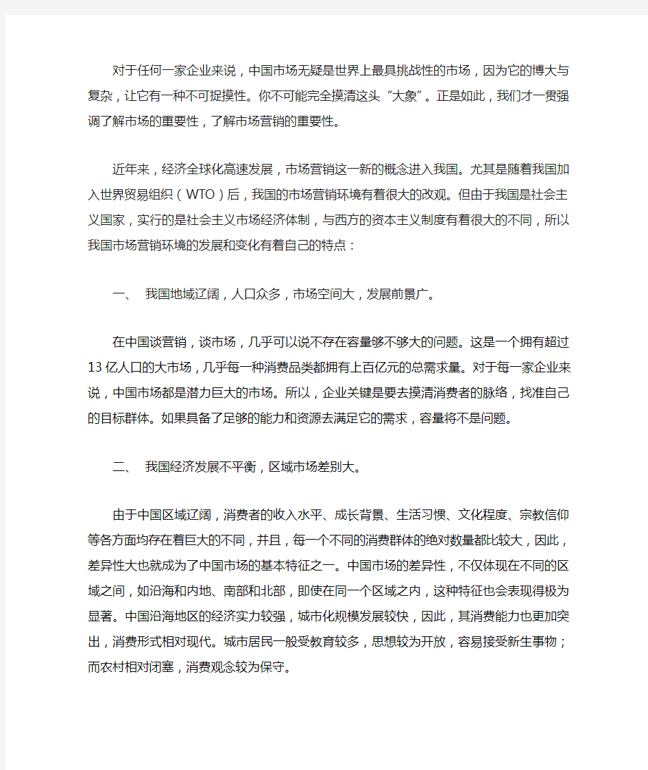 中国市场营销环境特点分析