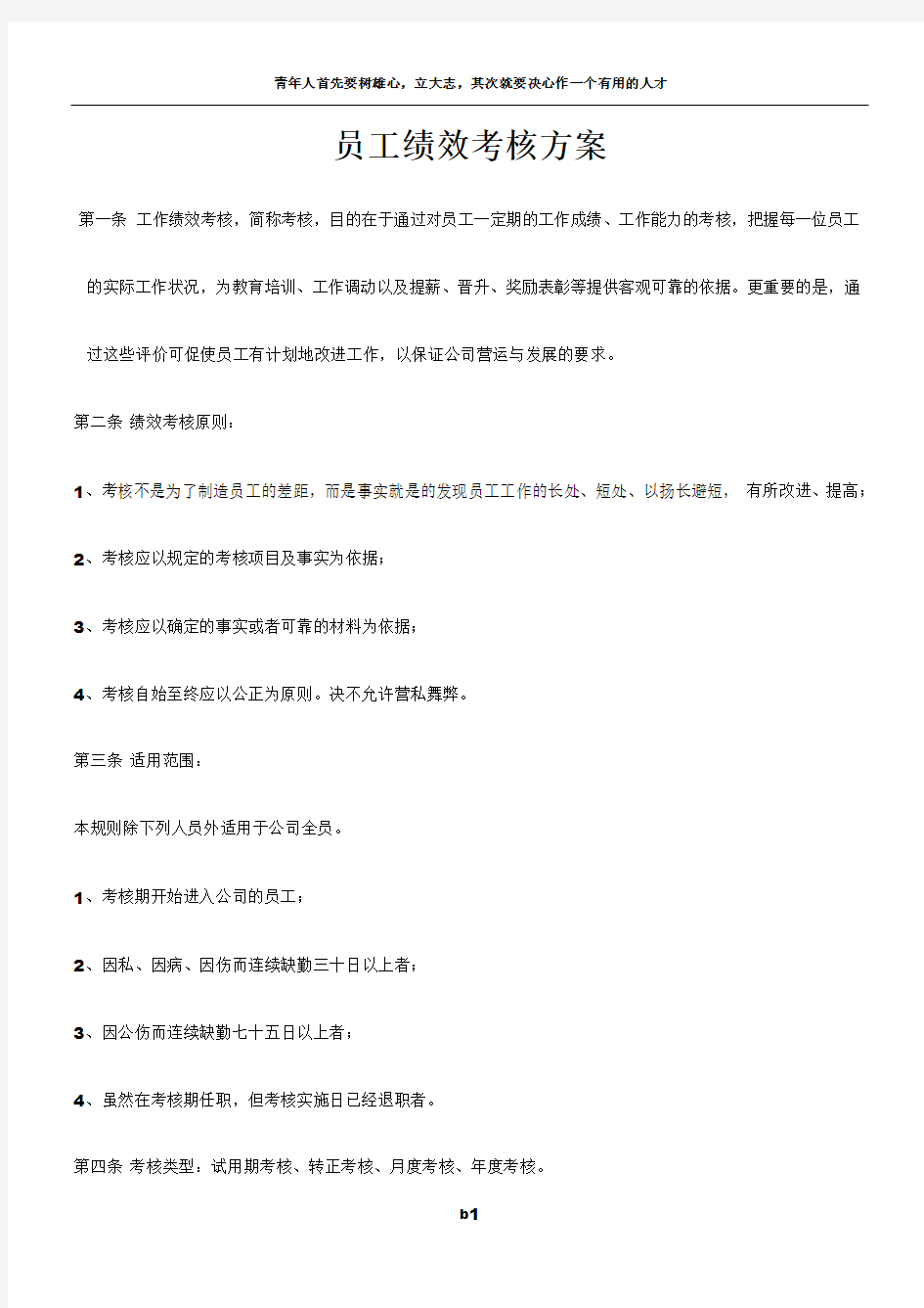 员工绩效考核方案和相关表格