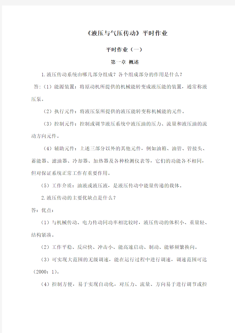 液压与气压传动作业答案