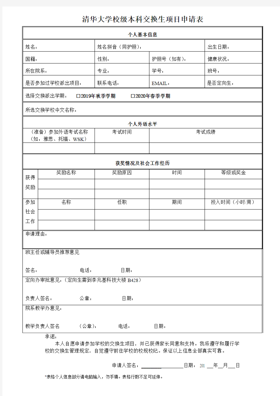 清华大学校级本科交换生项目申请表