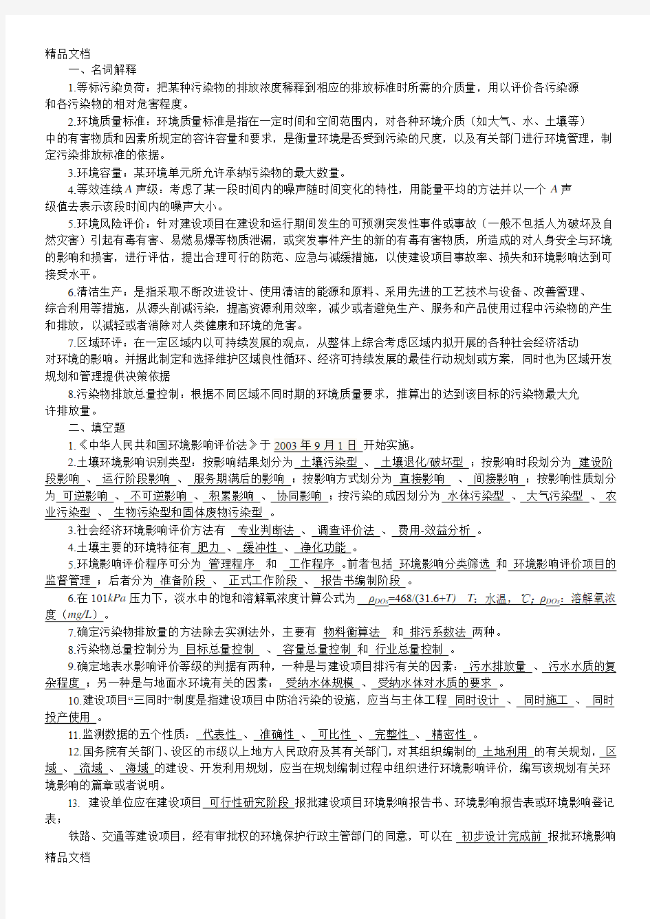 最新环境影响评价复习重点