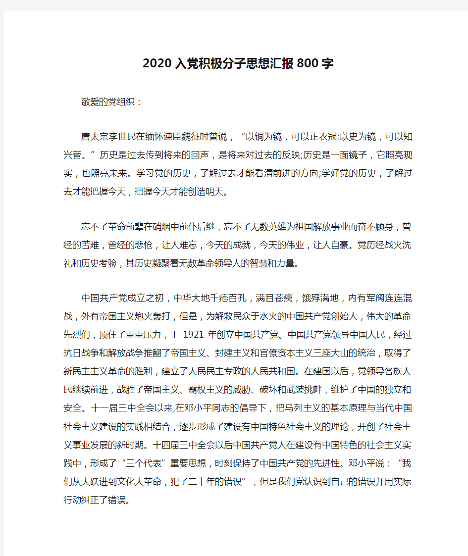  2020入党积极分子思想汇报800字