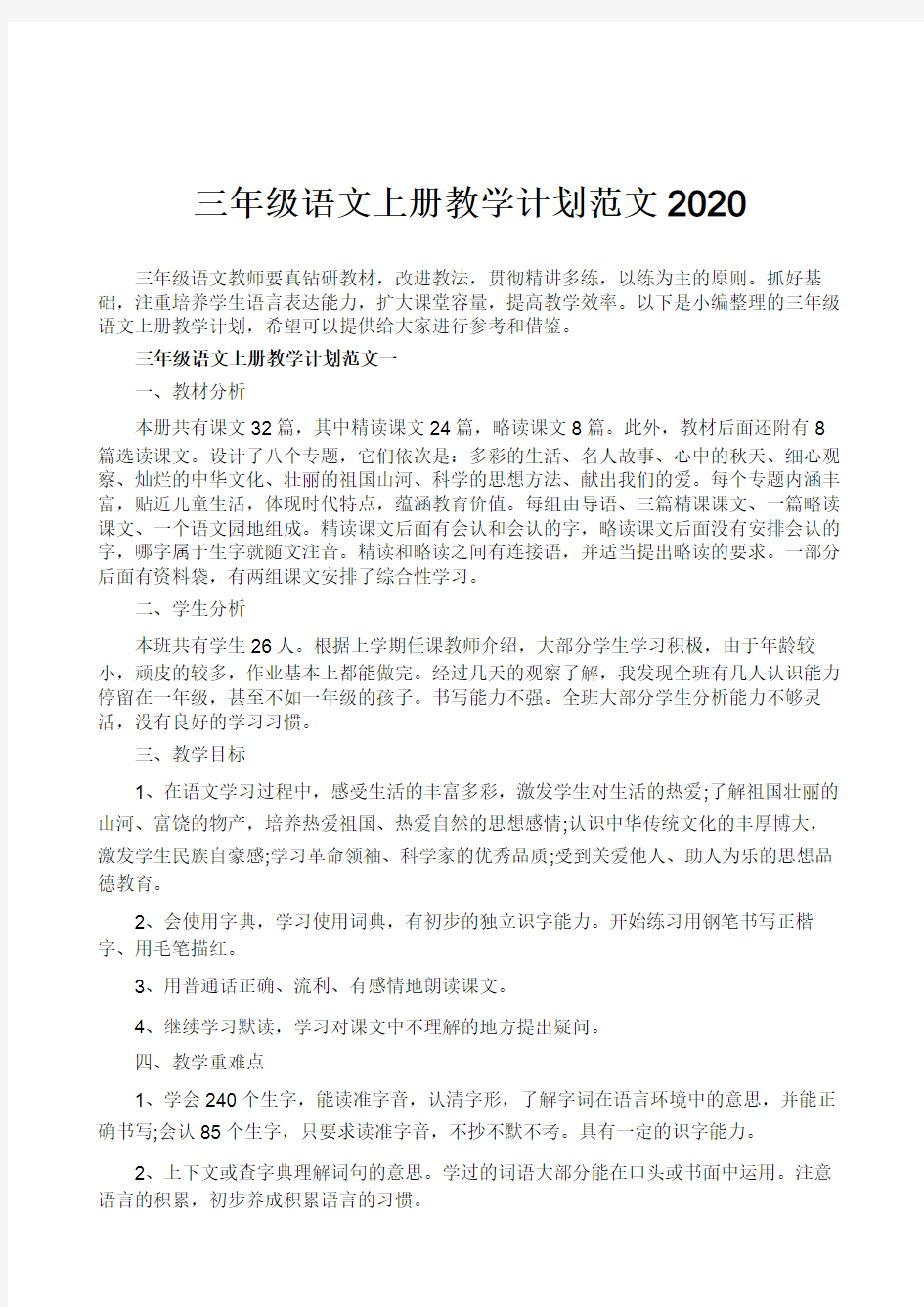 三年级语文上册教学计划范文2020