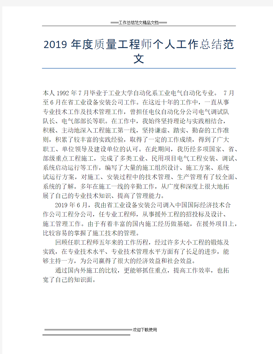 2019年度质量工程师个人工作总结范文