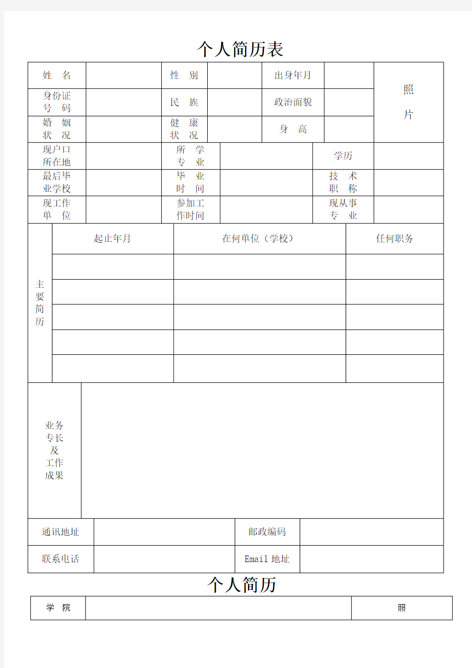 个人简历空表格大全