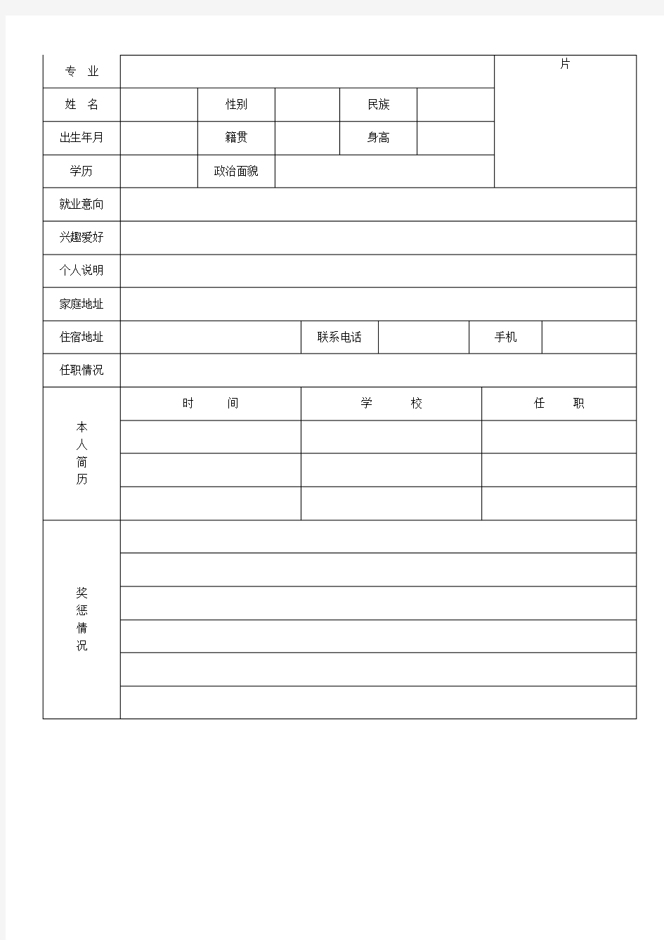 个人简历空表格大全