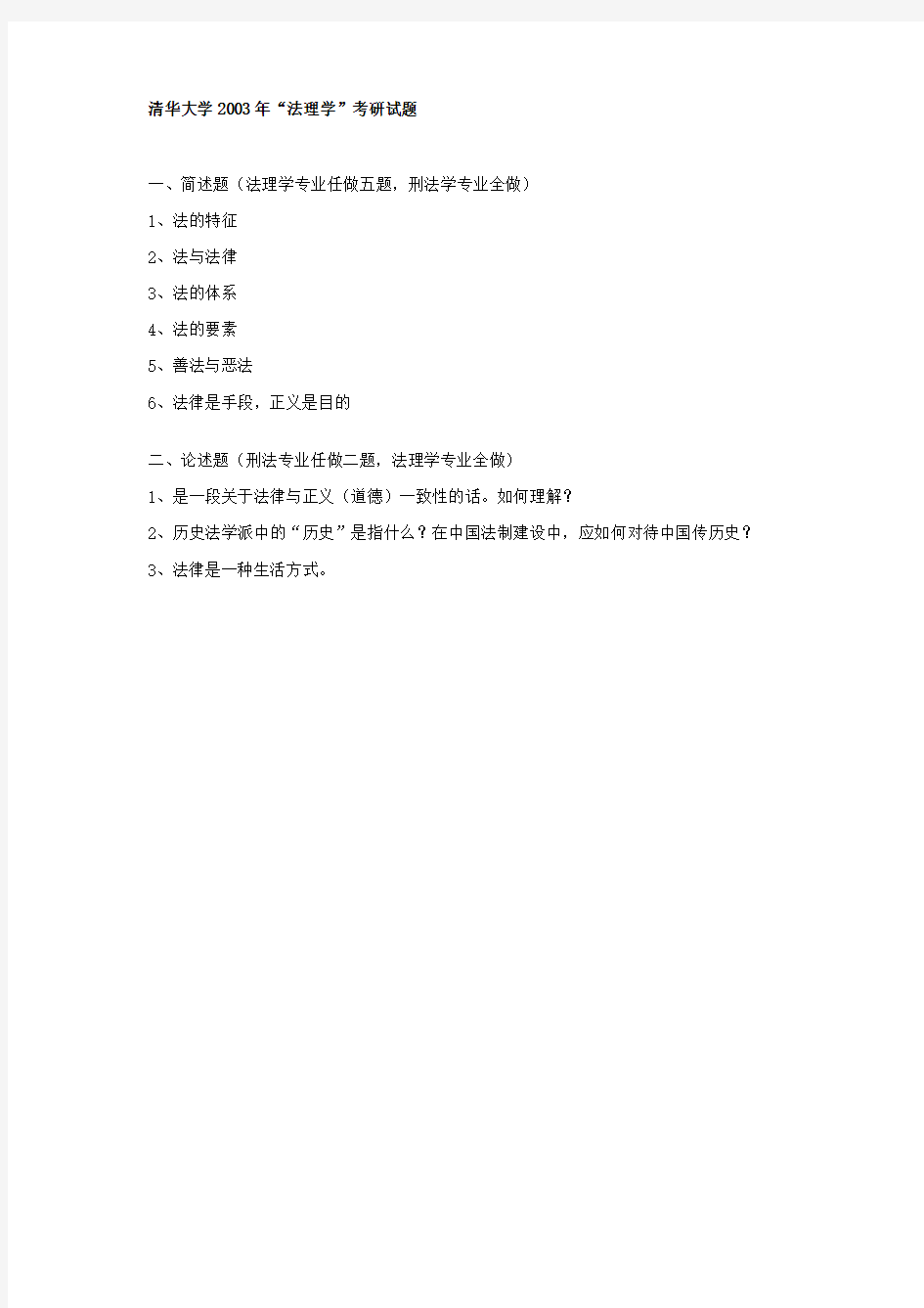 清华大学考研清华大学2003年法理学试题 