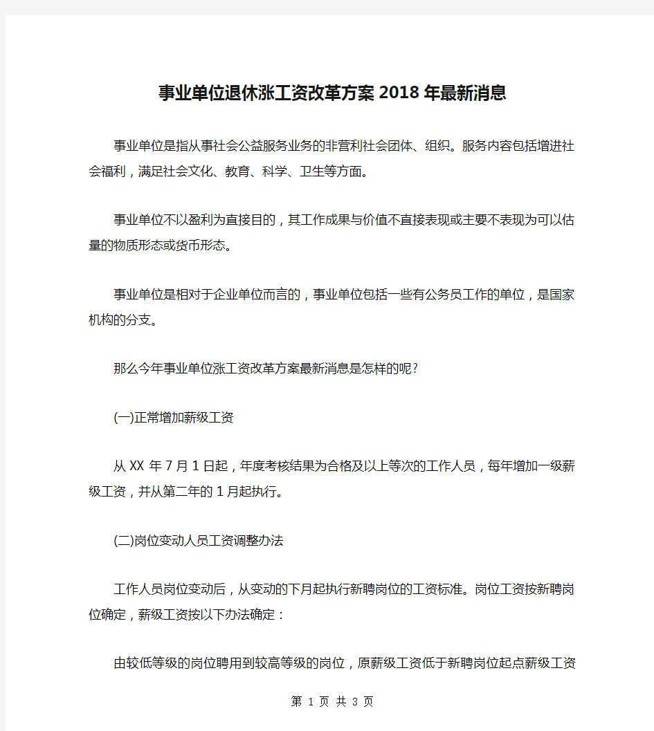 事业单位退休涨工资改革方案2018年最新消息