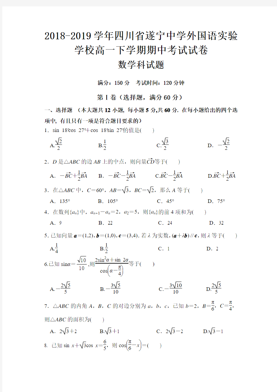 2018-2019学年四川省遂宁中学外国语实验学校高一下学期期中考试试卷数学Word版含解析