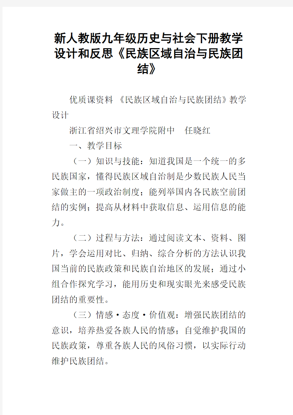 新人教版九年级历史与社会下册教学设计和反思民族区域自治与民族团结