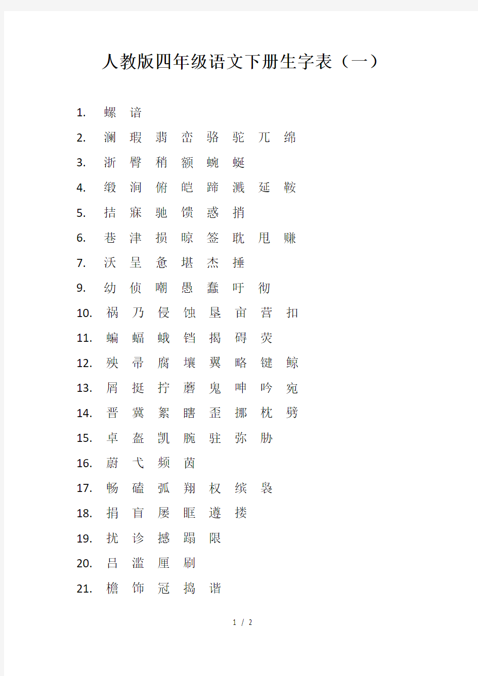 人教版四年级语文下册生字表(一)
