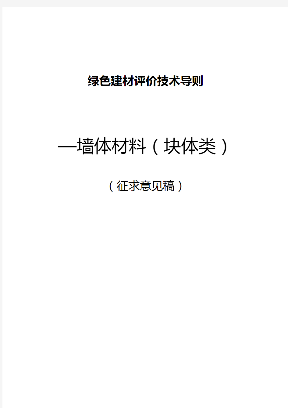 绿色建材评价技术导则—墙体材料