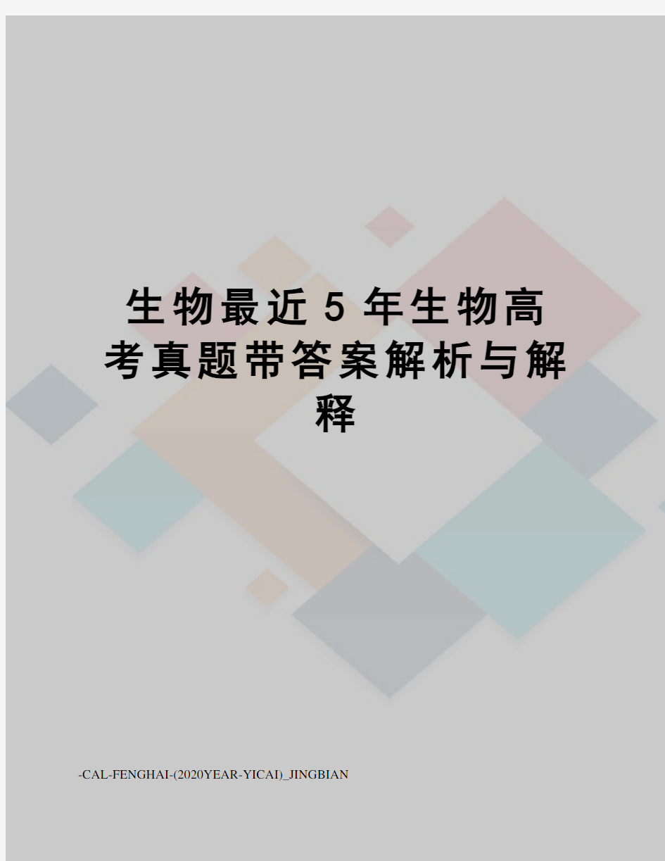 生物最近5年生物高考真题带答案解析与解释