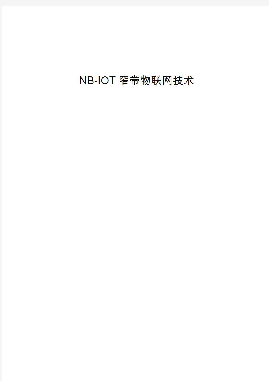 NB-LOT窄带物联网应用技术