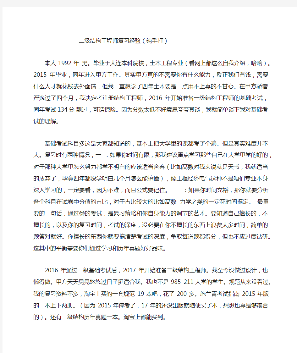 二级结构工程师复习经验