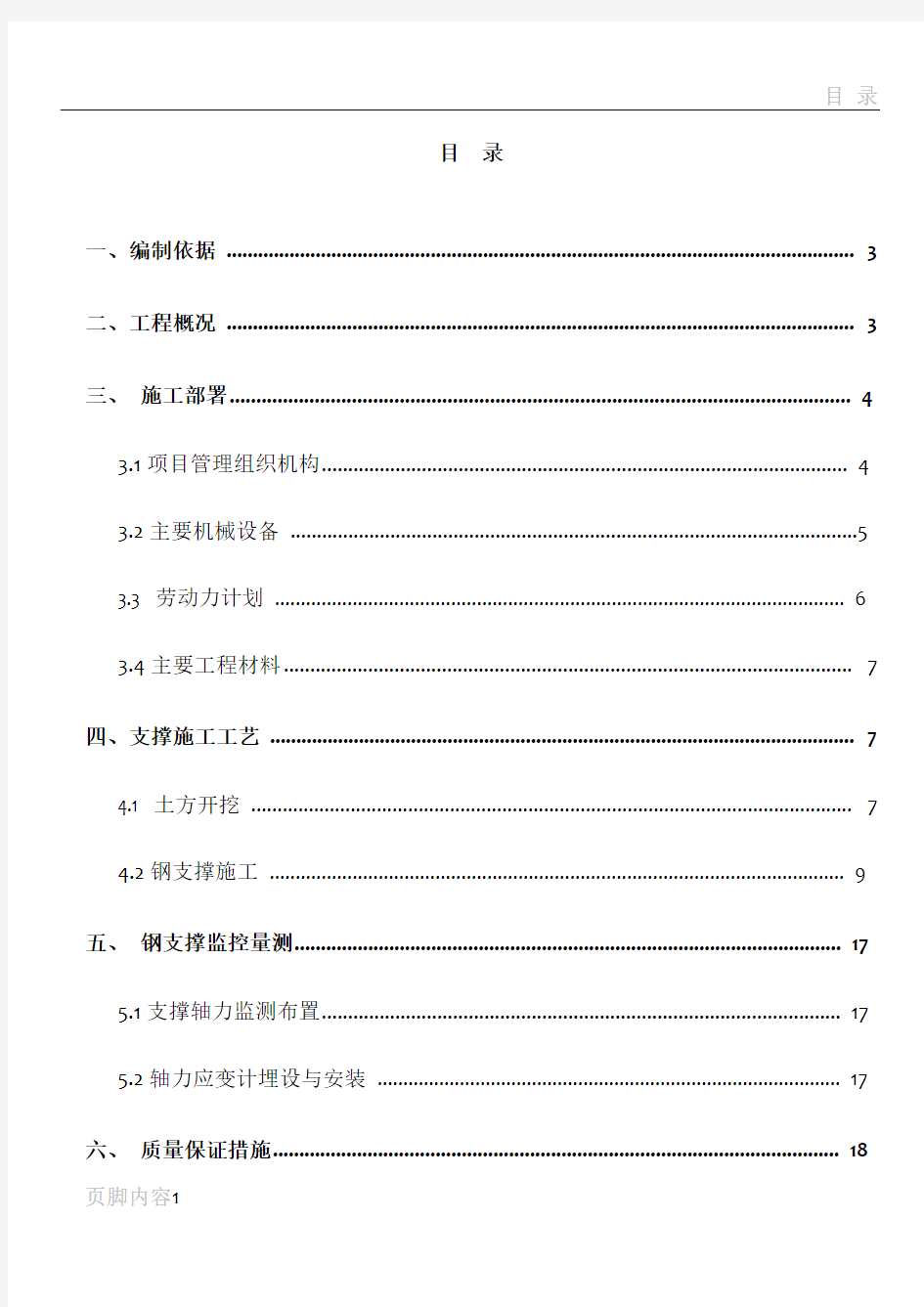 地铁深基坑钢支撑施工方案课案