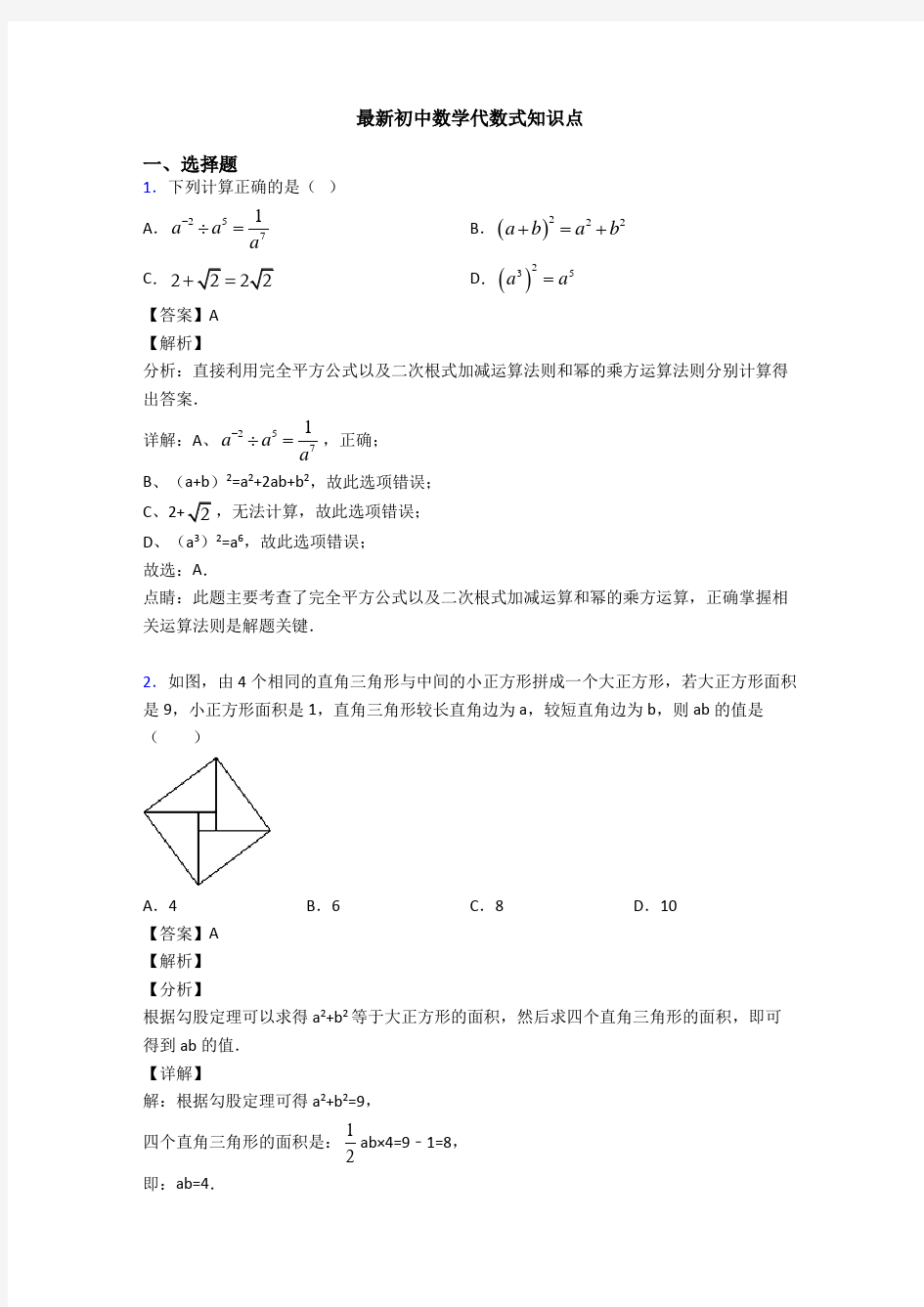 最新初中数学代数式知识点