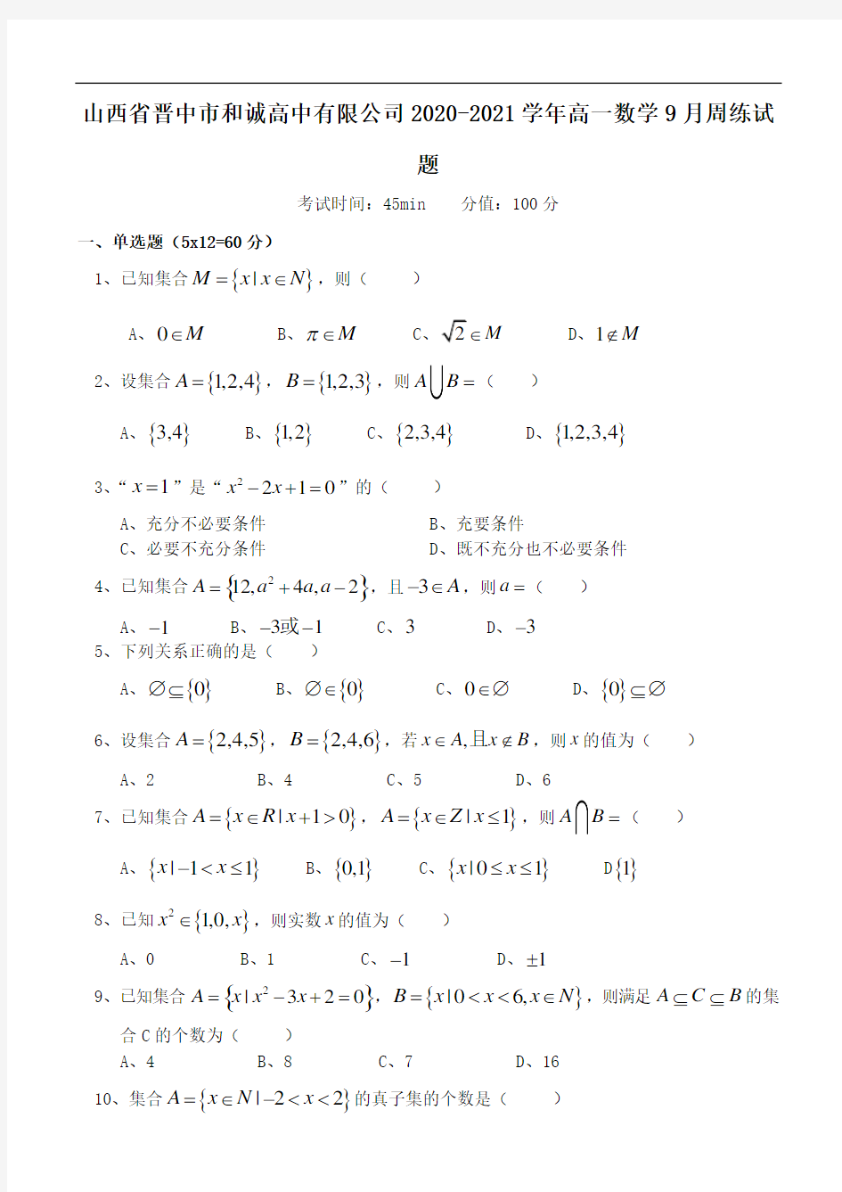 山西省晋中市和诚高中有限公司2021年高一数学9月周练试题.doc