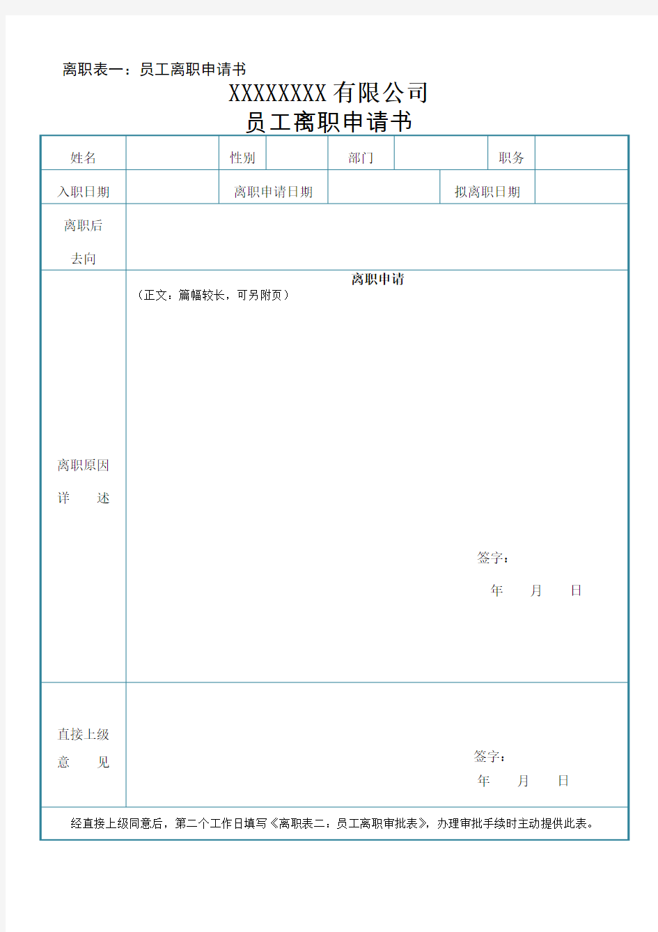 员工离职申请书word格式模板