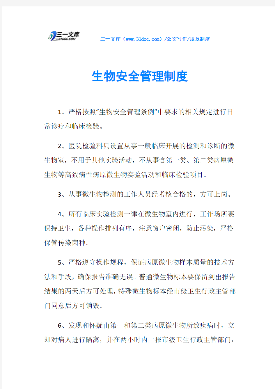 规章制度生物安全管理制度