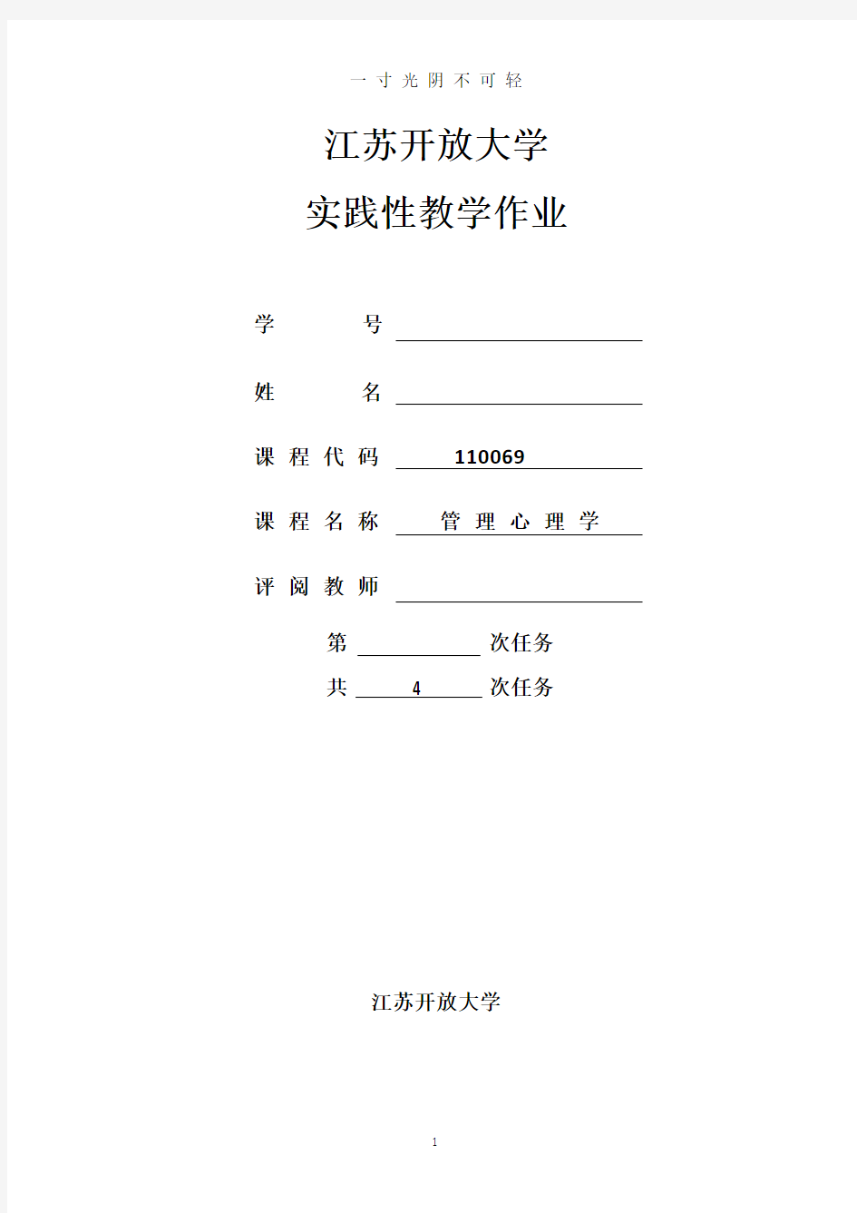 江苏开放大学管理心理学实践作业.doc