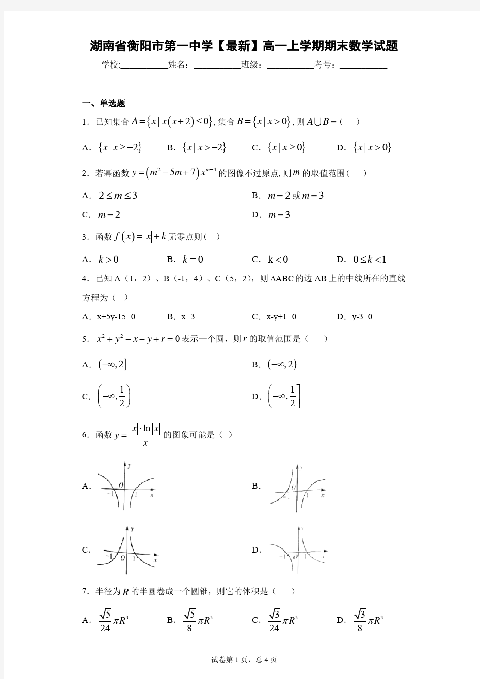 湖南省衡阳市第一中学2020-2021学年高一上学期期末数学试题 答案和解析