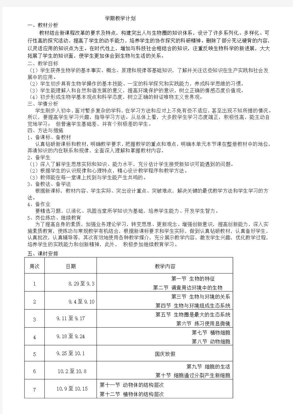 人教版七年级生物上册教案