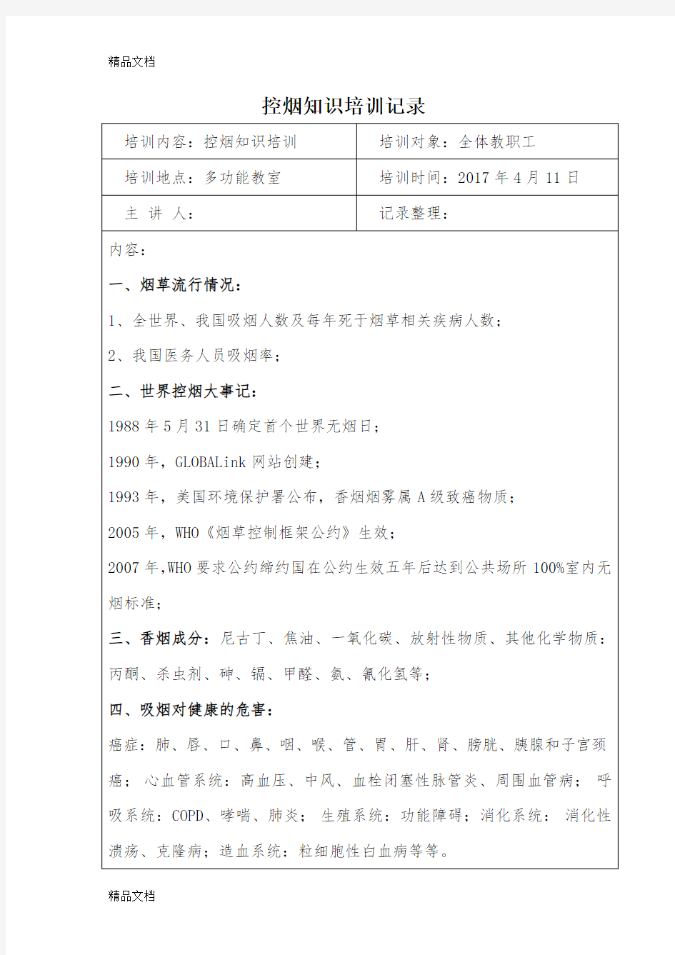 最新无烟单位申报学校教职工控烟培训记录