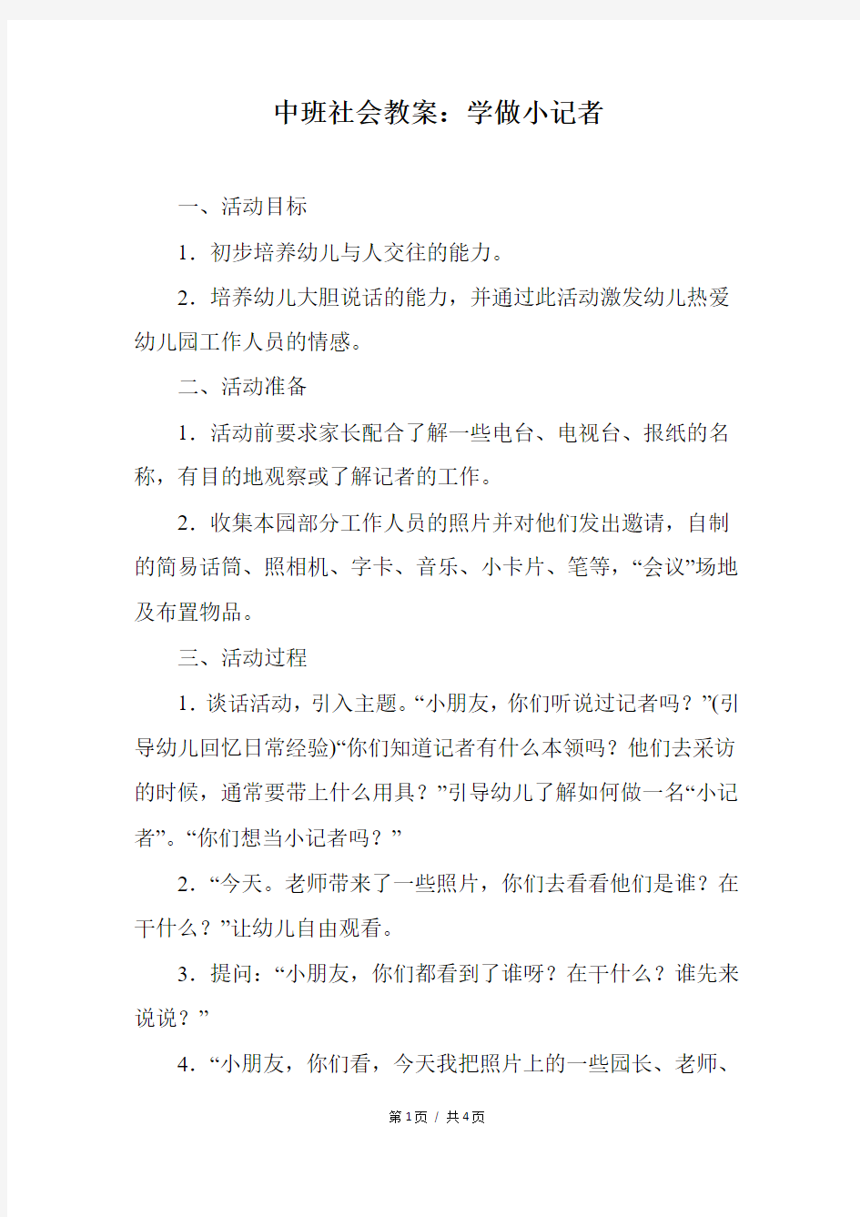 中班社会教案：学做小记者