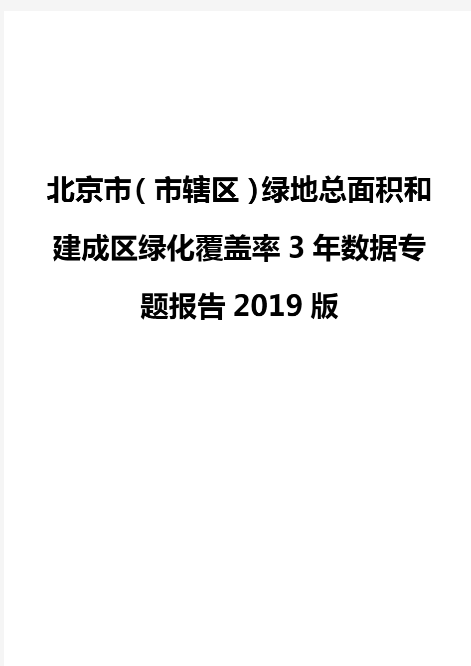 北京市(市辖区)绿地总面积和建成区绿化覆盖率3年数据专题报告2019版