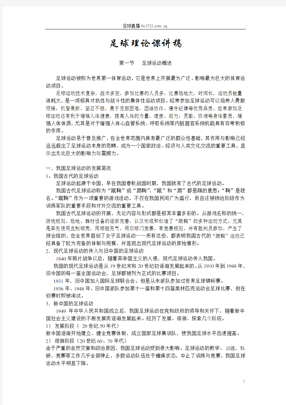 足球理论课讲稿