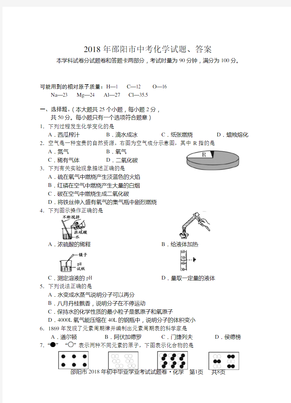 2018年邵阳市中考化学试题、答案