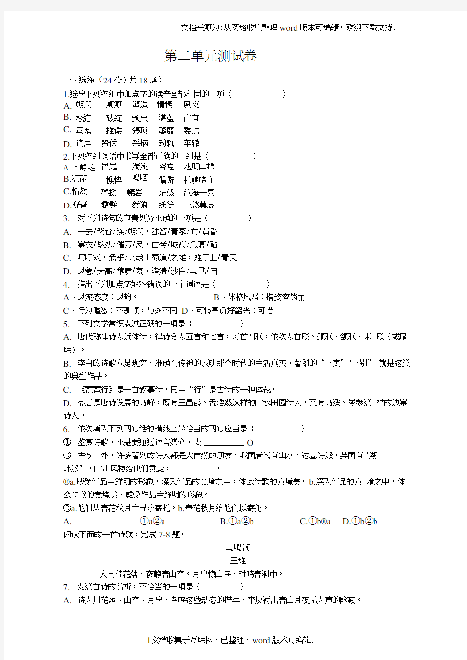 高二语文第二单元测试卷